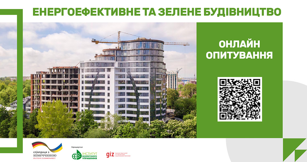 Енергоефективне та зелене будівництво: ваша думка важлива!