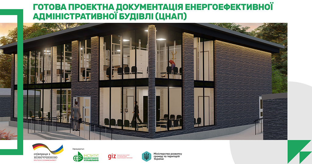 Проєкт повторного використання енергоефективної адміністративної будівлі (ЦНАПу) з покращеними екологічними характеристиками у вільному доступі