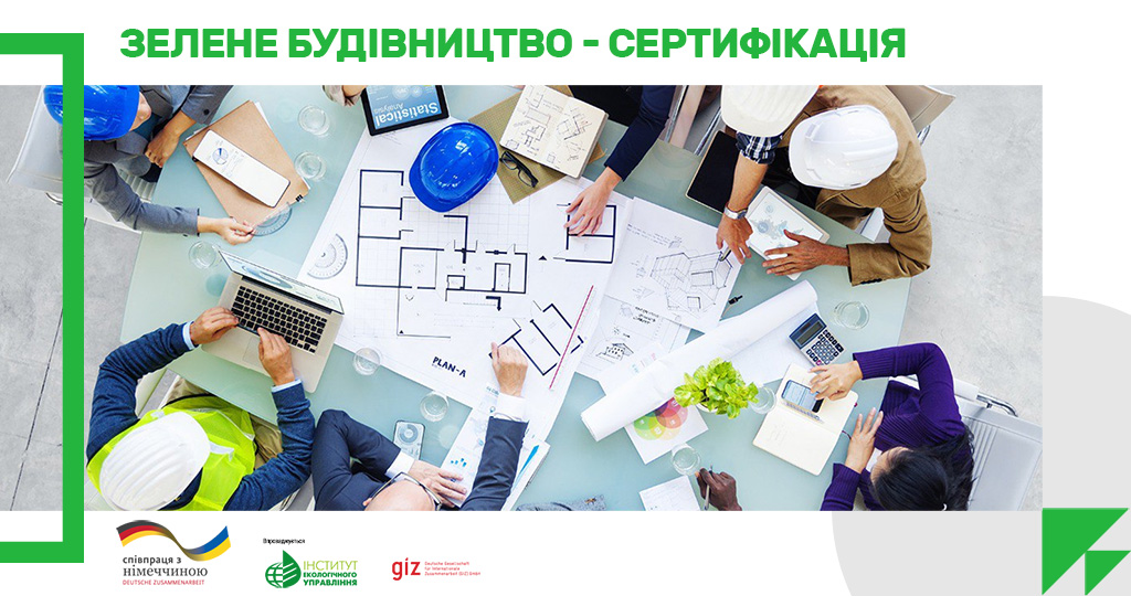 Стандарт енергоефективного зеленого будівництва для громадських будинків вступить в дію у серпні 2025 року